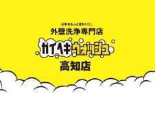 ガイヘキウォッシュ高知店